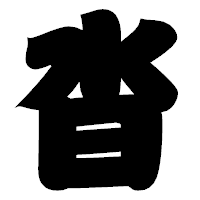 「沓」の相撲体フォント・イメージ