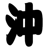 「沖」の相撲体フォント・イメージ