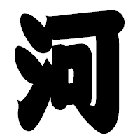 「河」の相撲体フォント・イメージ