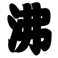 「沸」の相撲体フォント・イメージ