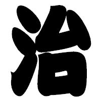 「治」の相撲体フォント・イメージ