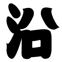 「沿」の相撲体フォント・イメージ