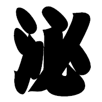 「泌」の相撲体フォント・イメージ