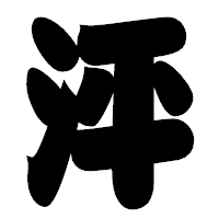 「泙」の相撲体フォント・イメージ