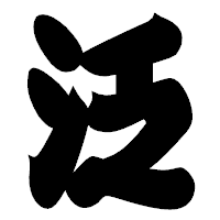 「泛」の相撲体フォント・イメージ