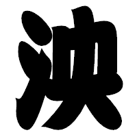 「泱」の相撲体フォント・イメージ