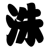 「洙」の相撲体フォント・イメージ