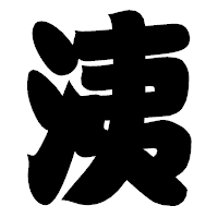 「洟」の相撲体フォント・イメージ