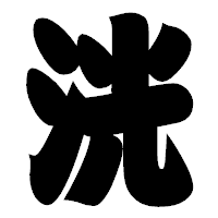 「洸」の相撲体フォント・イメージ