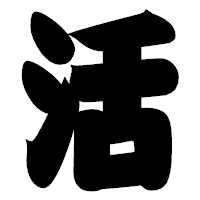 「活」の相撲体フォント・イメージ