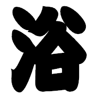 「浴」の相撲体フォント・イメージ