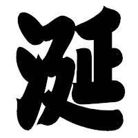「涎」の相撲体フォント・イメージ