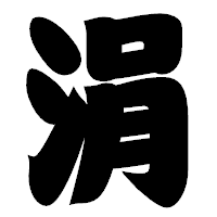「涓」の相撲体フォント・イメージ
