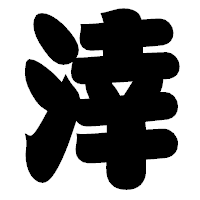 「涬」の相撲体フォント・イメージ