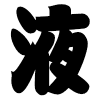「液」の相撲体フォント・イメージ