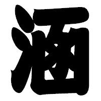 「涵」の相撲体フォント・イメージ