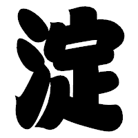 「淀」の相撲体フォント・イメージ