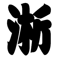 「淅」の相撲体フォント・イメージ