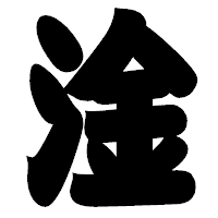 「淦」の相撲体フォント・イメージ