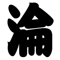 「淪」の相撲体フォント・イメージ