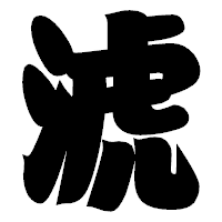 「淲」の相撲体フォント・イメージ
