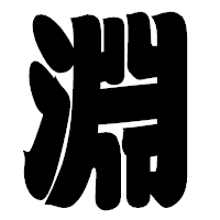 「淵」の相撲体フォント・イメージ