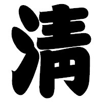 「淸」の相撲体フォント・イメージ