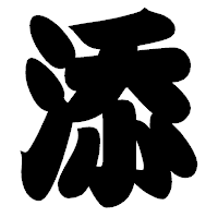 「添」の相撲体フォント・イメージ
