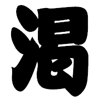 「渇」の相撲体フォント・イメージ