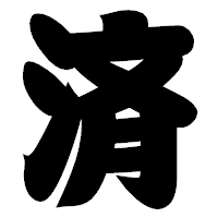 「済」の相撲体フォント・イメージ