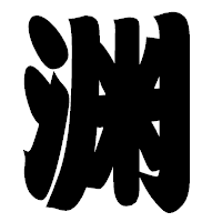 「渊」の相撲体フォント・イメージ