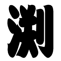 「渕」の相撲体フォント・イメージ
