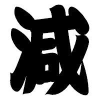 「減」の相撲体フォント・イメージ