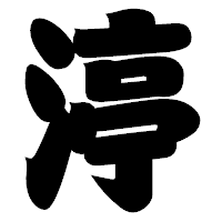 「渟」の相撲体フォント・イメージ