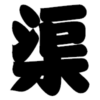 「渠」の相撲体フォント・イメージ