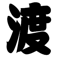「渡」の相撲体フォント・イメージ
