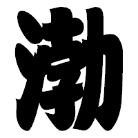 「渤」の相撲体フォント・イメージ