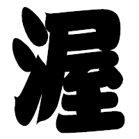 「渥」の相撲体フォント・イメージ