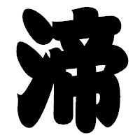 「渧」の相撲体フォント・イメージ