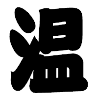 「温」の相撲体フォント・イメージ