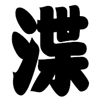 「渫」の相撲体フォント・イメージ
