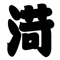 「渮」の相撲体フォント・イメージ