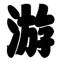 「游」の相撲体フォント・イメージ