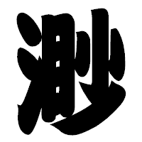 「渺」の相撲体フォント・イメージ