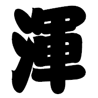 「渾」の相撲体フォント・イメージ