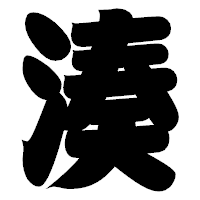 「湊」の相撲体フォント・イメージ