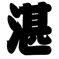 「湛」の相撲体フォント・イメージ