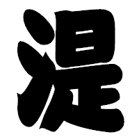 「湜」の相撲体フォント・イメージ