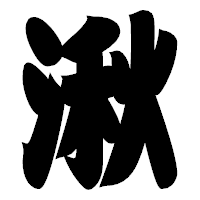 「湫」の相撲体フォント・イメージ