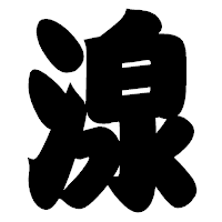 「湶」の相撲体フォント・イメージ